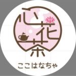 茶村まゆみ 心花茶(ここはなちゃ)横浜市金沢区